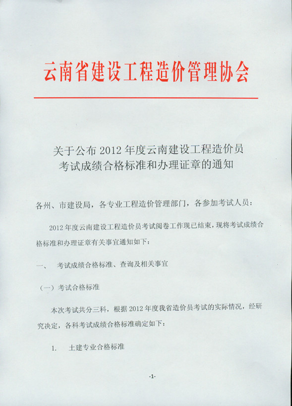 2012年云南省造价员考试成绩合格标准和办理证章的通知