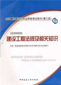2013年二级建造师法律法规教材