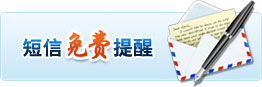 免费短信提醒