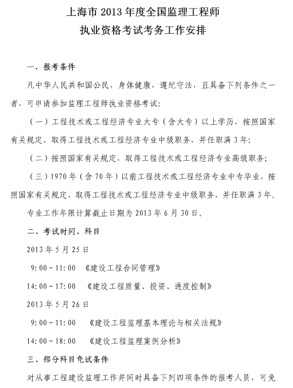2013年上海市监理工程师考试报名时间为3月12日-3月24日