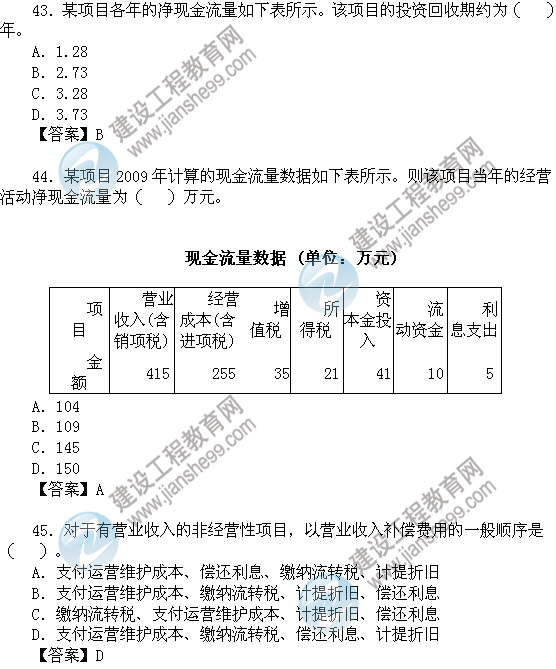 2011年咨询工程师考试项目决策分析与评价试题及答案