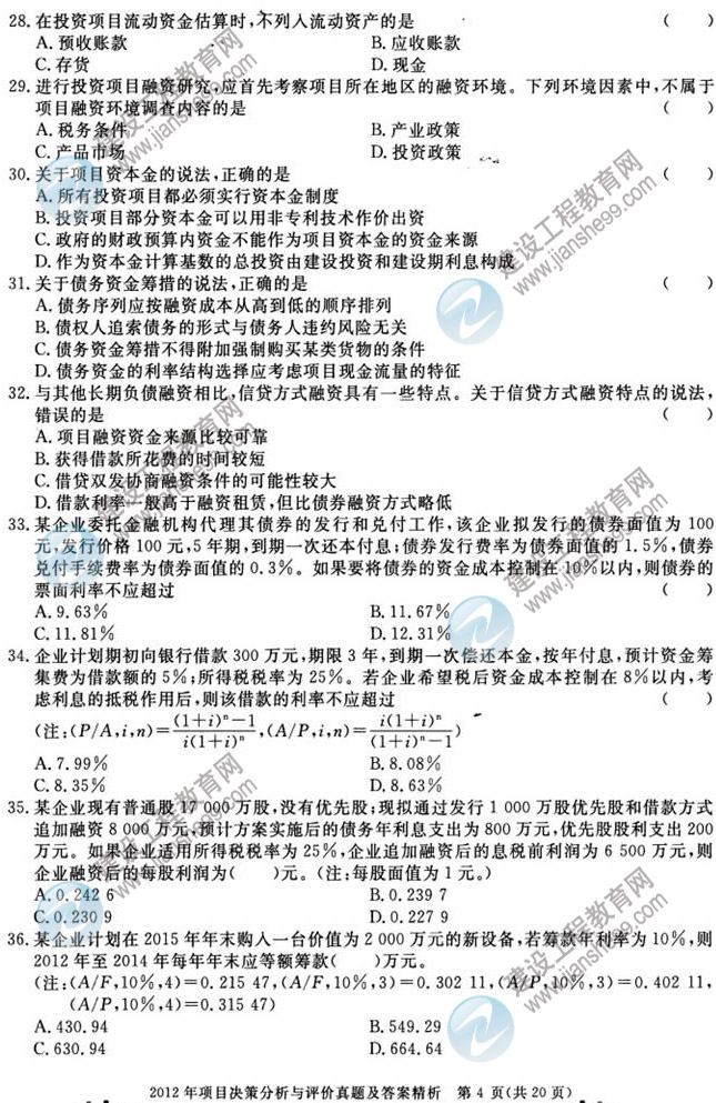 2012年咨询工程师考试项目《决策分析与评价》试题及答案