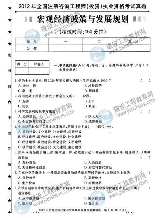 2012年咨询工程师考试宏观经济政策与发展规划试题及答案