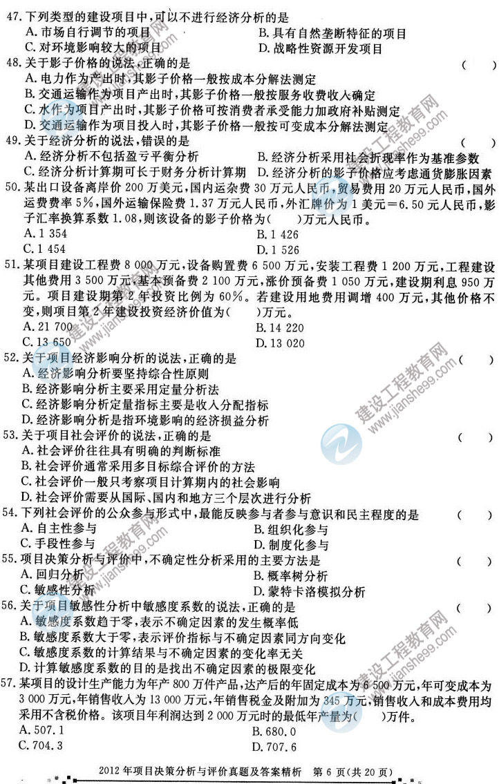2012年咨询工程师考试项目《决策分析与评价》试题及答案