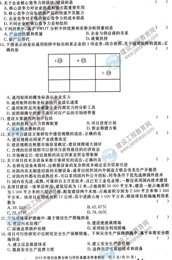 2012年咨询工程师考试项目《决策分析与评价》试题及答案