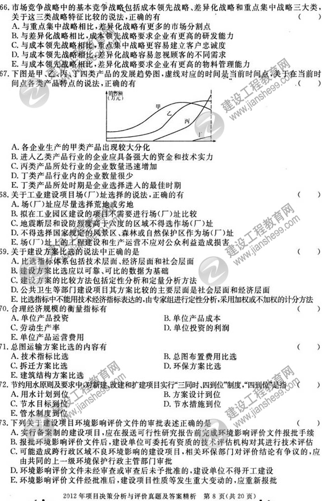 2012年咨询工程师考试项目《决策分析与评价》试题及答案