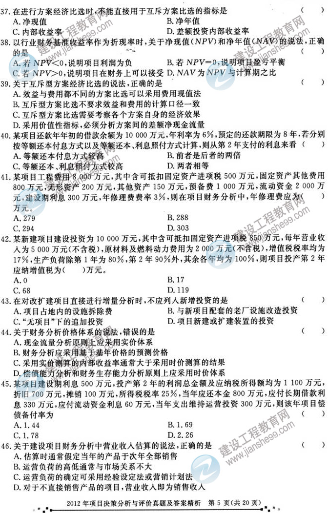 2012年咨询工程师考试项目《决策分析与评价》试题及答案