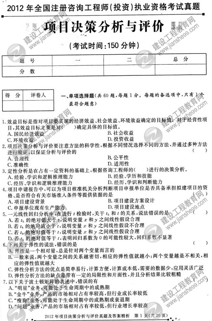 2012年咨询工程师考试项目《决策分析与评价》试题及答案