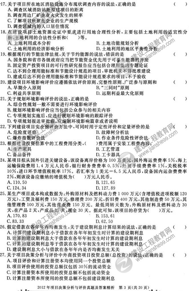 2012年咨询工程师考试项目决策分析与评价试题及答案