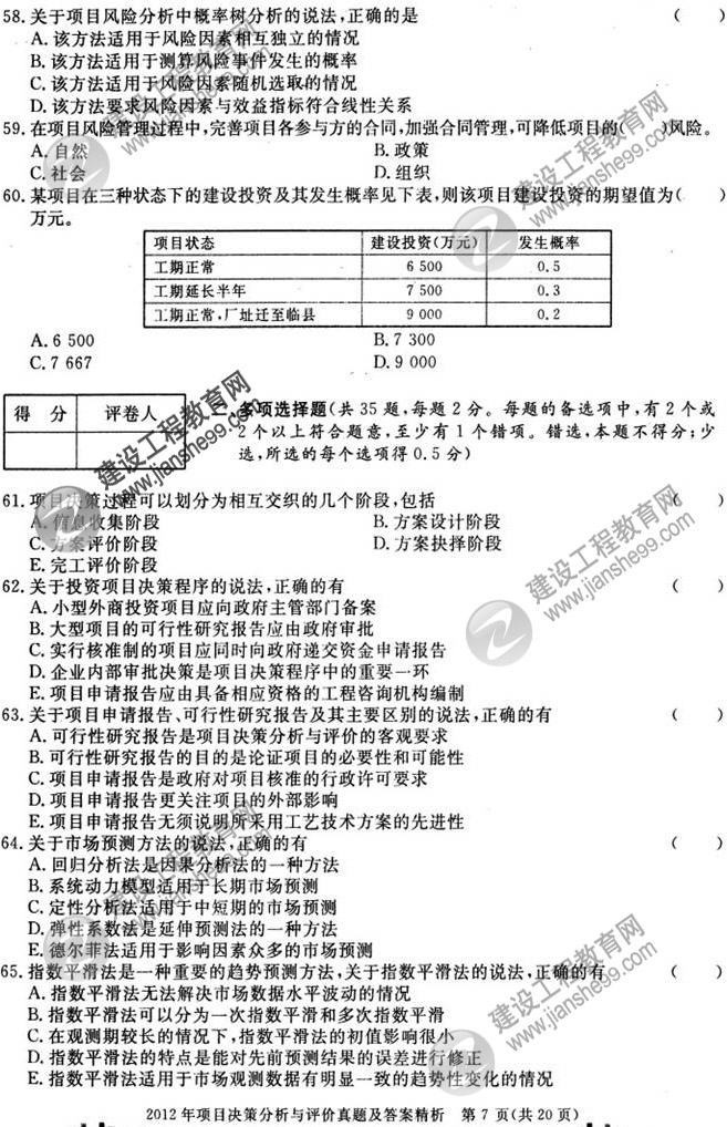2012年咨询工程师考试项目《决策分析与评价》试题及答案