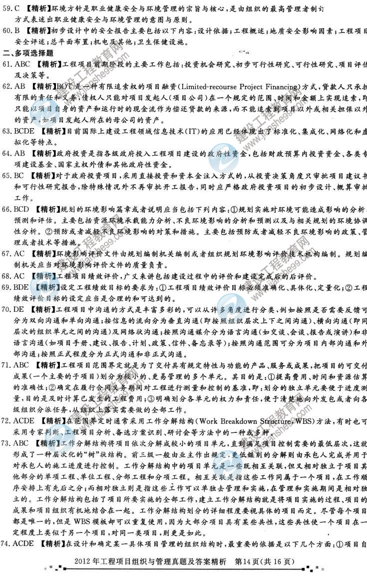 2012年咨询工程师考试工程项目组织与管理试题及答案