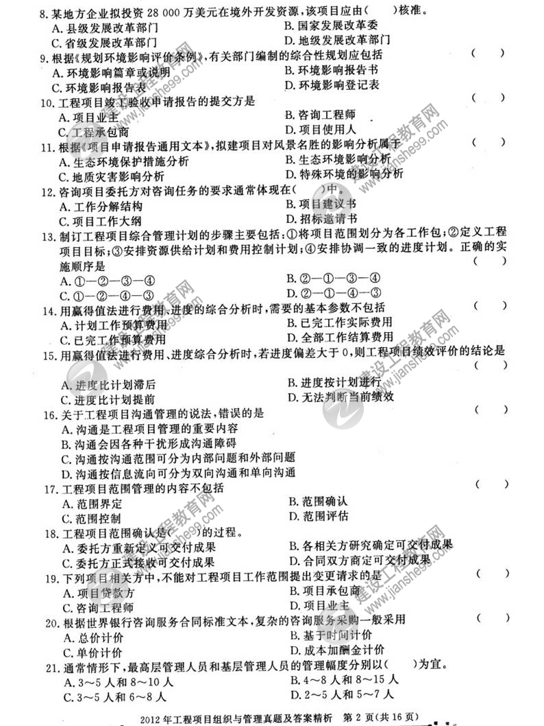 2012年咨询工程师考试工程项目组织与管理试题及答案