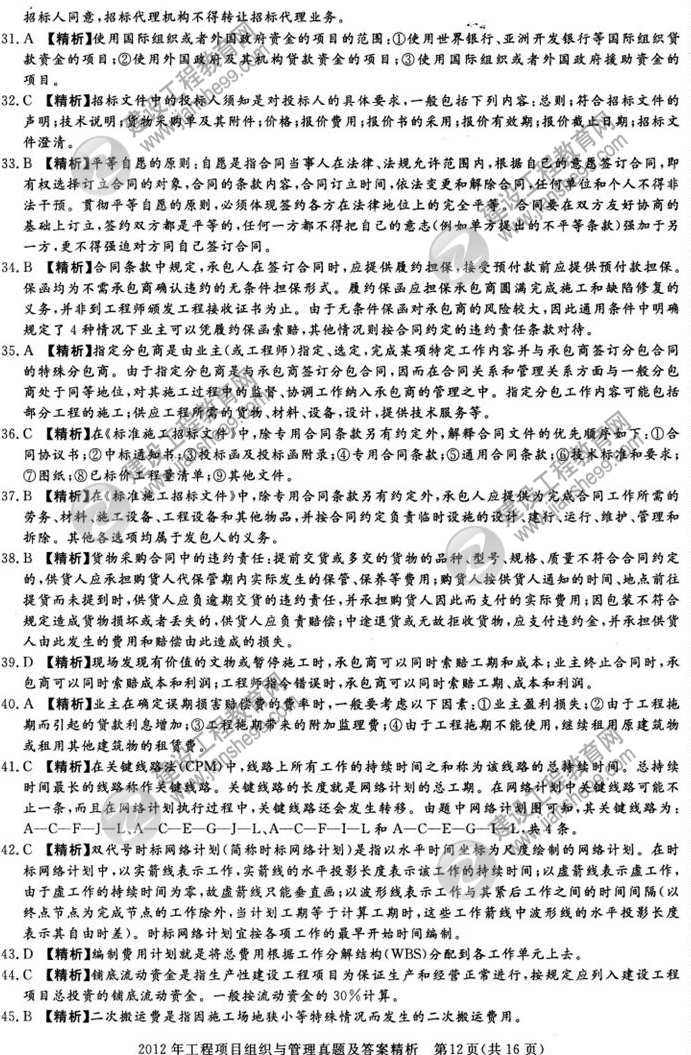 2012年咨询工程师考试工程项目组织与管理试题及答案