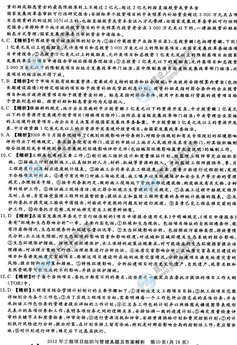 2012年咨询工程师考试工程项目组织与管理试题及答案