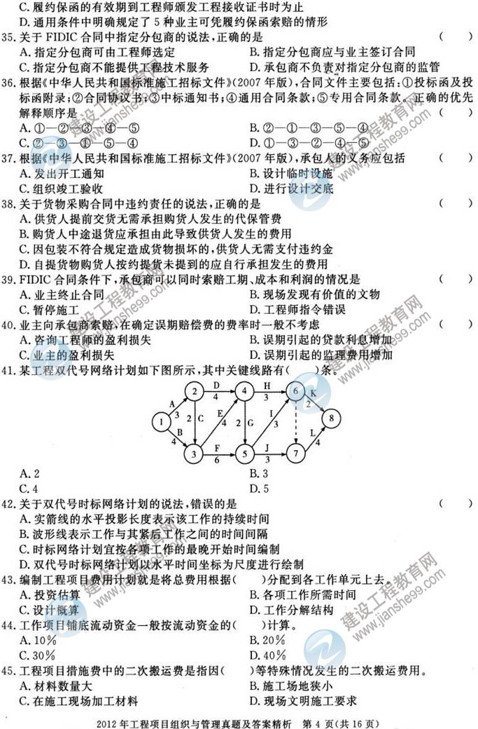 2012年咨询工程师考试工程项目组织与管理试题及答案