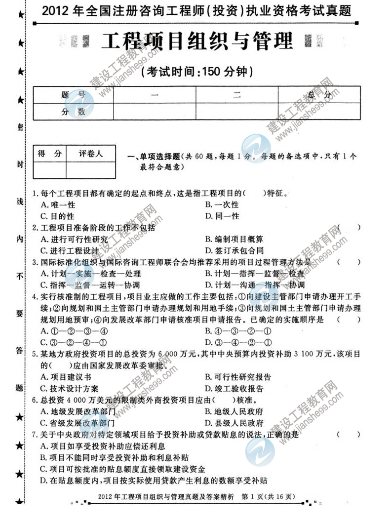 2012年咨询工程师考试工程项目组织与管理试题及答案