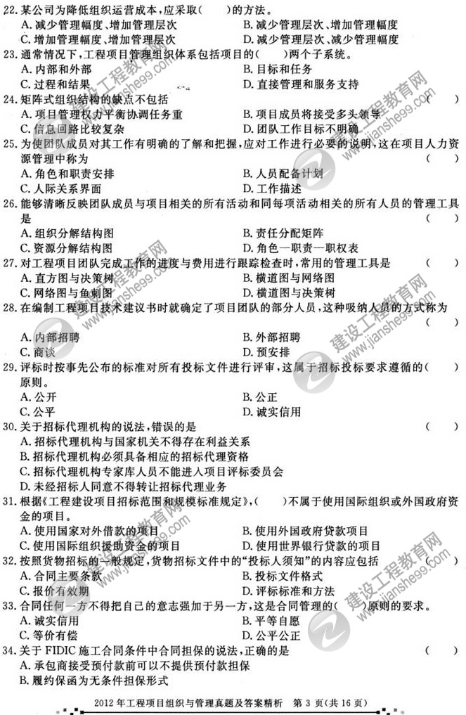 2012年咨询工程师考试工程项目组织与管理试题及答案