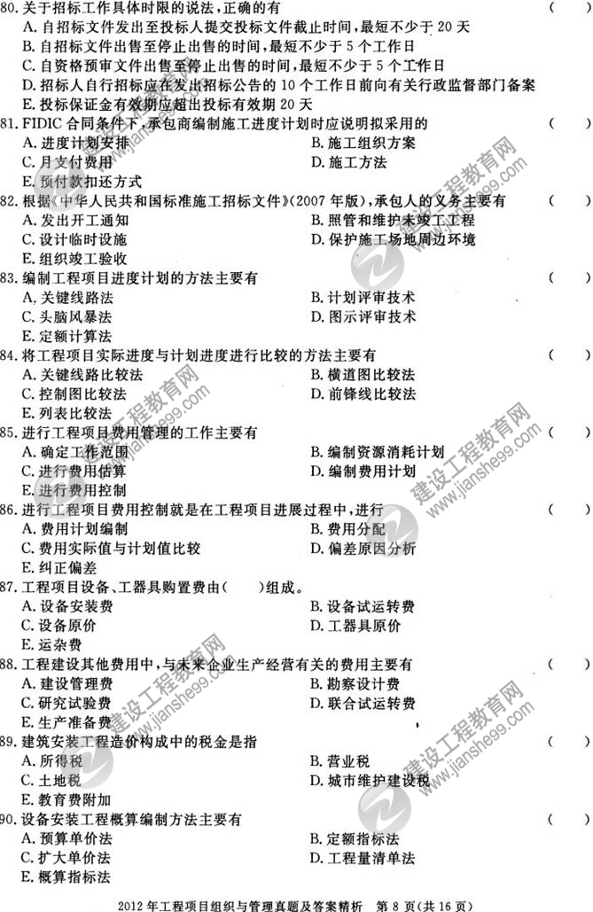 2012年咨询工程师考试工程项目组织与管理试题及答案