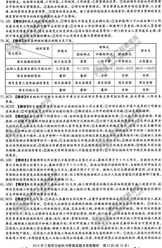 2012年咨询工程师考试工程项目组织与管理试题及答案