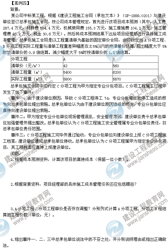 2012年6月二级建造师试题答案详解《建筑工程管理与实务》（案例四）