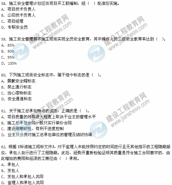 2012年6月二级建造师考试《建设工程施工管理》试题（58-62）