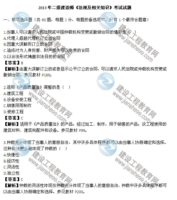2013二级建造师《法规及相关知识》试题及答案解析