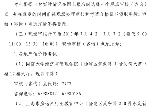 2013年上海房地产估价师报名时间为6月20日至7月7日