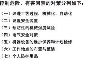 控制危险有害因素的对策