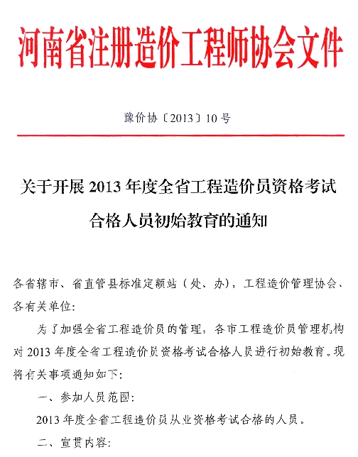 河南2013年造价员资格考试合格人员初始教育通知