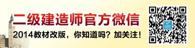 二级建造师官方微信