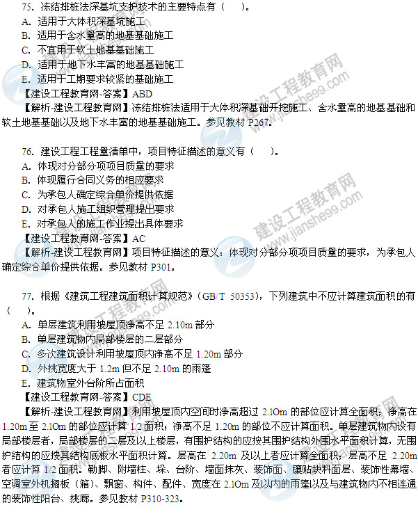 2013年造价工程师技术与计量（土木建筑工程）试题及答案第75-80题