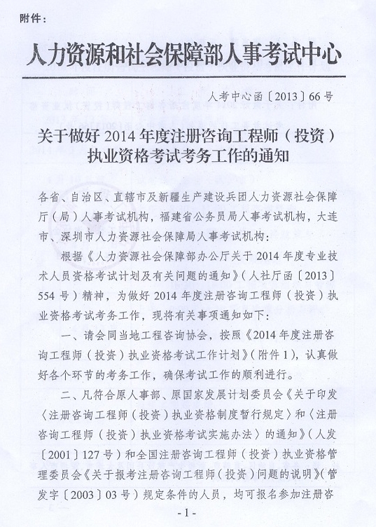 2014年注册咨询工程师执业资格考试考务工作的通知