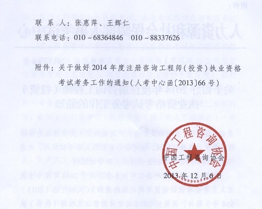 2014年注册咨询工程师执业资格考试考务工作的通知