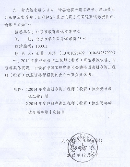 2014年注册咨询工程师执业资格考试考务工作的通知