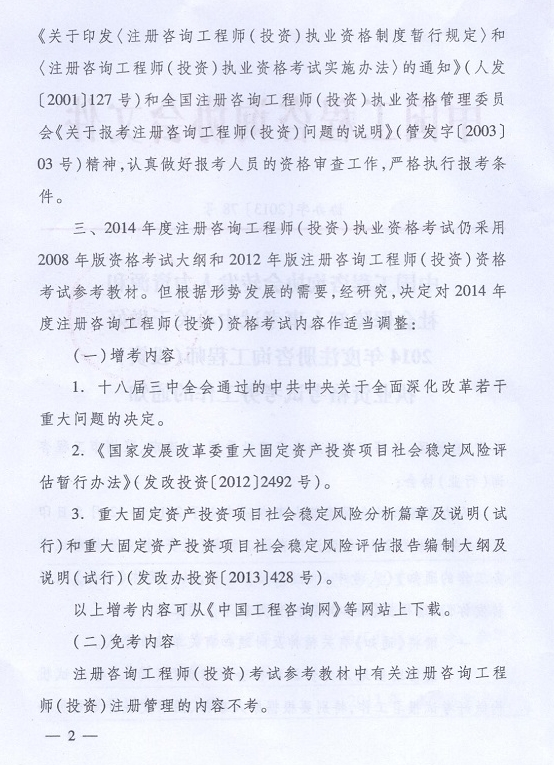 2014年注册咨询工程师执业资格考试考务工作的通知