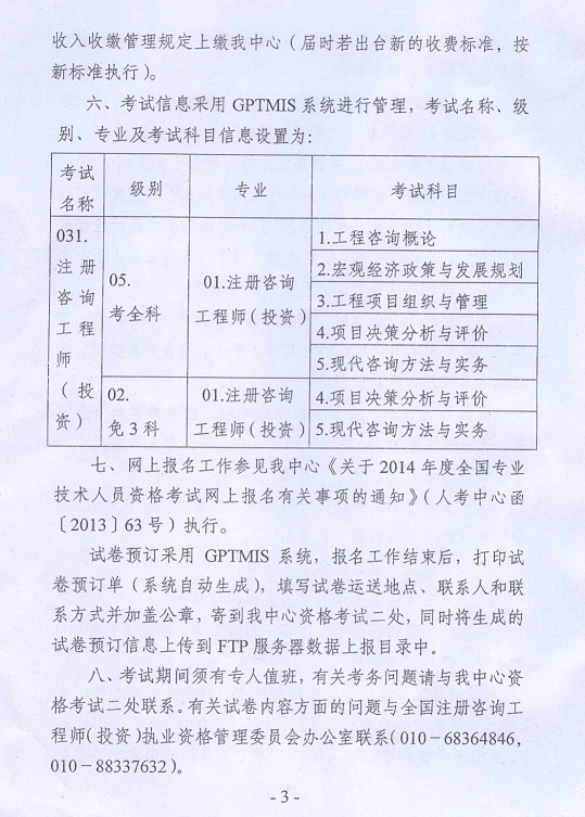 2014年注册咨询工程师执业资格考试考务工作的通知