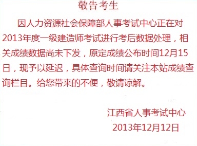 江西人事考试网发布关于2013年一级建造师成绩查询的通知