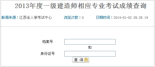江西一级建造师成绩查询入口