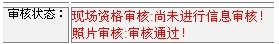 2014年江苏连云港二级建造师报名现场初审注意事项及其他补充说明