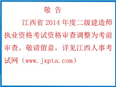 2014年江西二级建造师考试资格审查改为考前审查