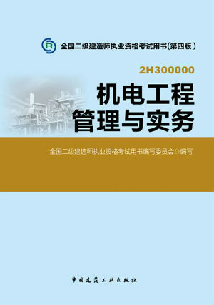 2014二级建造师教材—机电工程管理与实务（第四版）