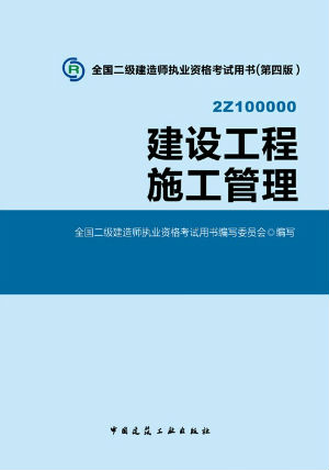 2014二级建造师教材—建设工程施工管理