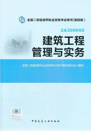 2014二级建造师教材—建筑工程管理与实务（第四版）