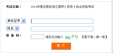四川咨询工程师准考证打印