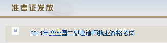 上海市职业能力考试院公布2014上海二级建造师准考证打印入口