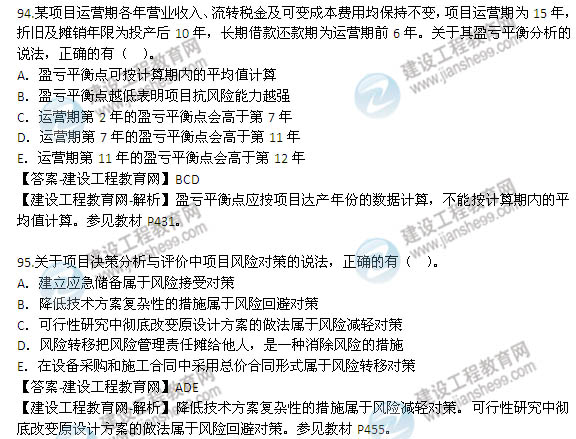 2014年咨询工程师《项目决策分析与评价》选择91-95题