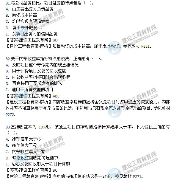 2014年咨询工程师《项目决策分析与评价》选择81-90题