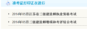 连云港人事考试网：2014二级建造师准考证打印入口已开通