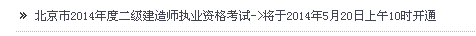 北京省人事考试网：2014二级建造师准考证打印入口已开通