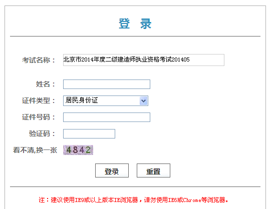 北京市人事考试网公布2014二级建造师准考证打印入口
